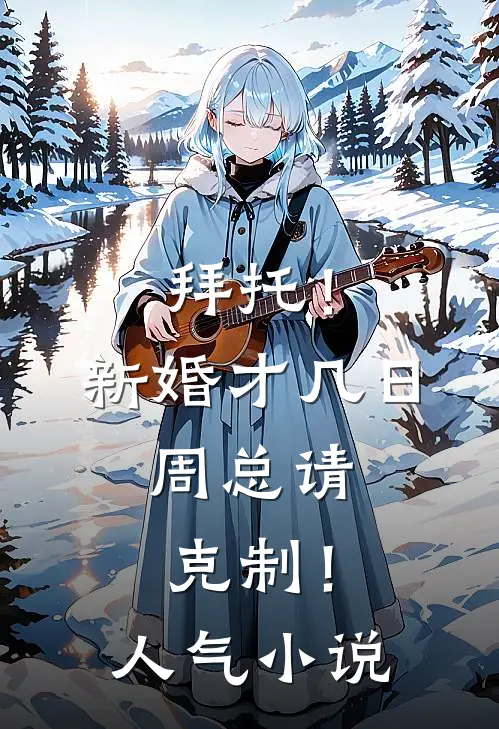 拜托！新婚才几日，周总请克制！人气小说