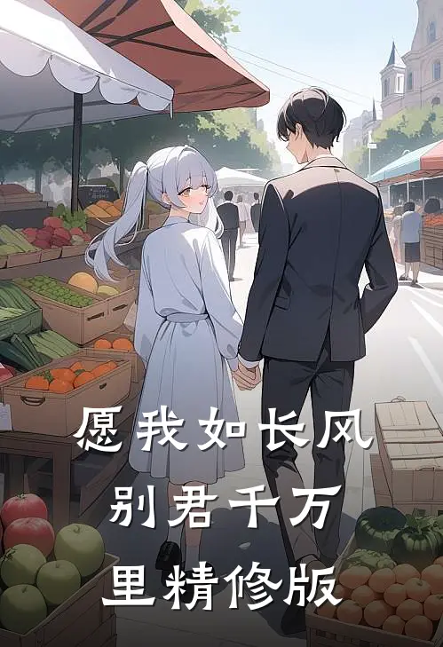 愿我如长风，别君千万里精修版