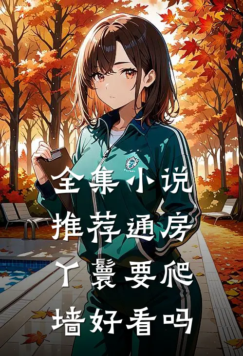 全集小说推荐通房丫鬟要爬墙好看吗
