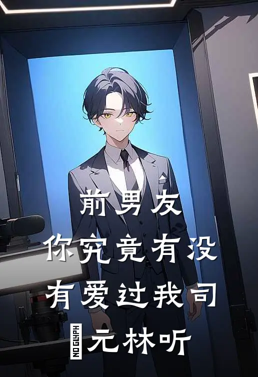 前男友：你究竟有没有爱过我司啟元林听