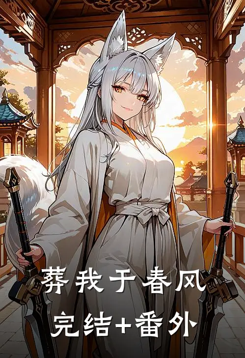 葬我于春风完结+番外