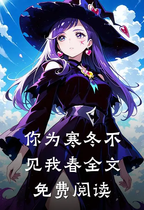 你为寒冬不见我春全文免费阅读