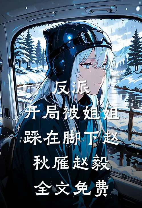反派：开局被姐姐踩在脚下赵秋雁赵毅全文免费