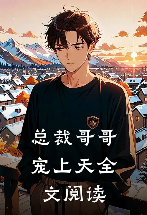 总裁哥哥宠上天全文阅读
