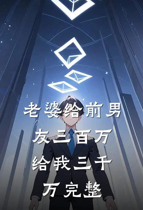 老婆给前男友三百万,给我三千万完整视频