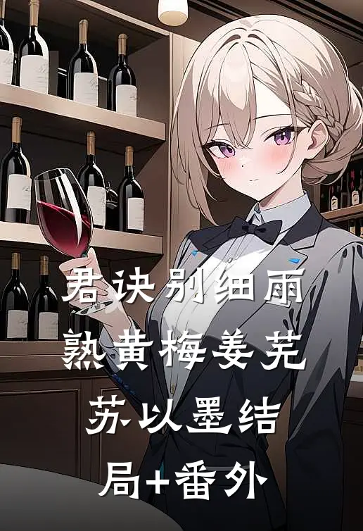 君诀别细雨熟黄梅姜芜苏以墨结局+番外