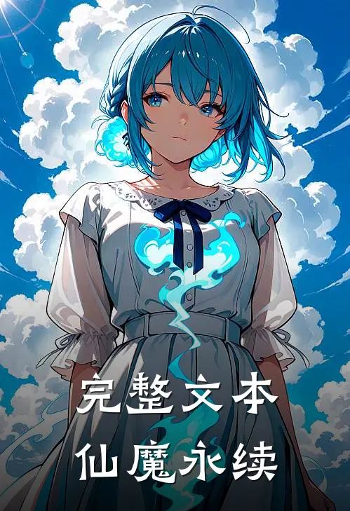 完整文本仙魔永续