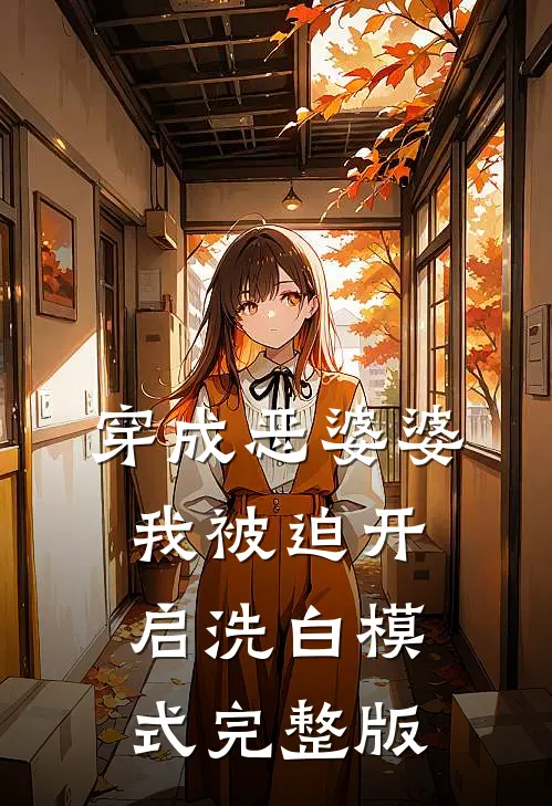 穿成恶婆婆，我被迫开启洗白模式完整版
