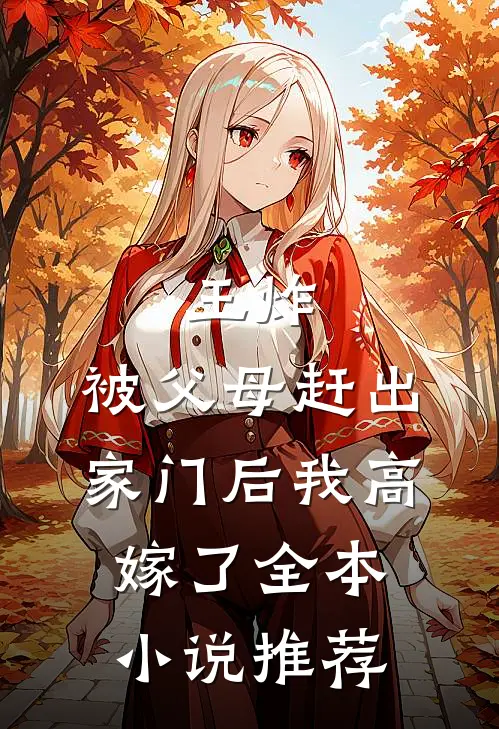 王炸：被父母赶出家门后我高嫁了全本小说推荐