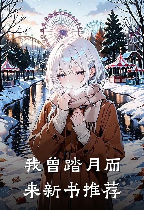 我曾踏月而来新书推荐