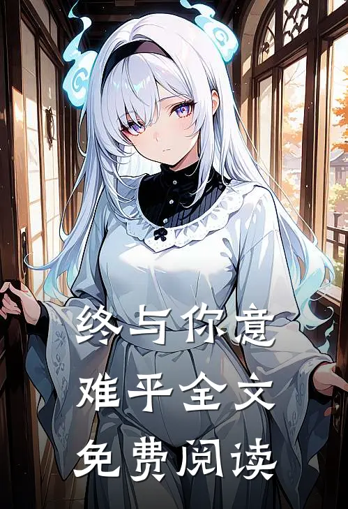 终与你意难平全文免费阅读