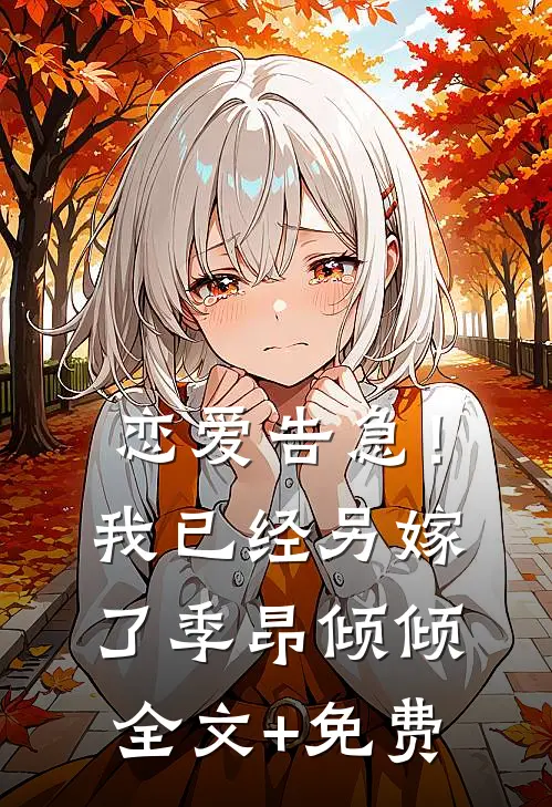 恋爱告急！我已经另嫁了季昂倾倾全文+免费