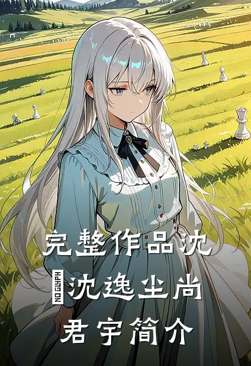 完整作品沈玥沈逸尘尚君宇简介