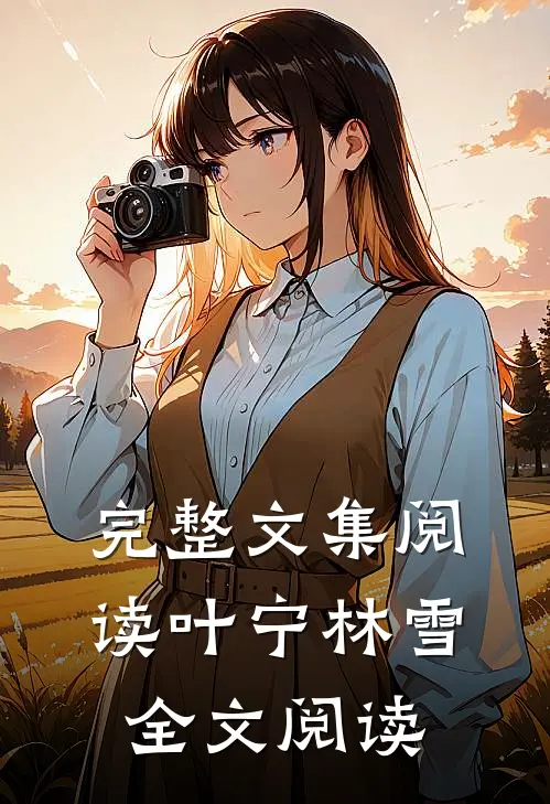 完整文集阅读叶宁林雪全文阅读