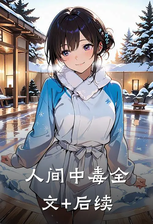 人间中毒全文+后续