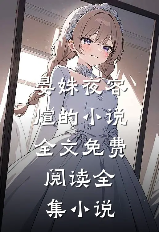 晏姝夜容煊的小说全文免费阅读全集小说