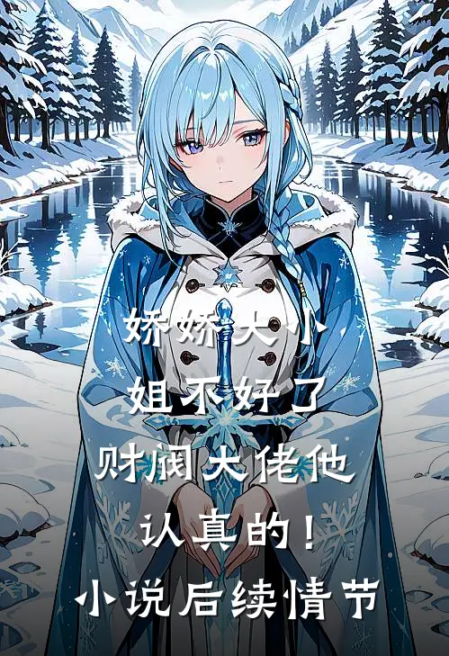 娇娇大小姐不好了，财阀大佬他认真的！小说后续情节