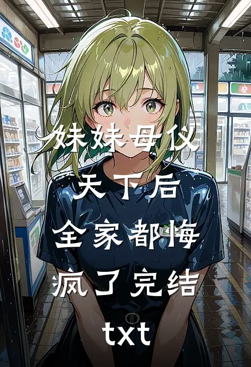 妹妹母仪天下后，全家都悔疯了完结txt