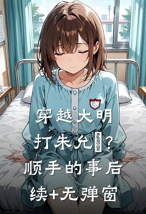 穿越大明，打朱允炆？顺手的事后续+无弹窗