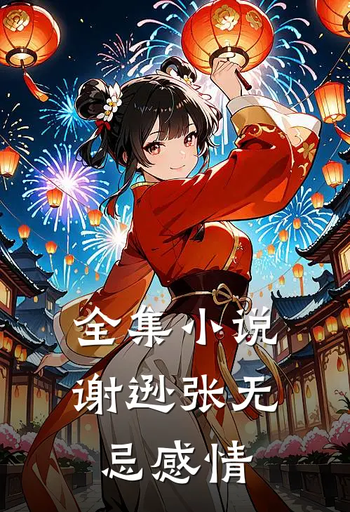 全集小说谢逊张无忌感情