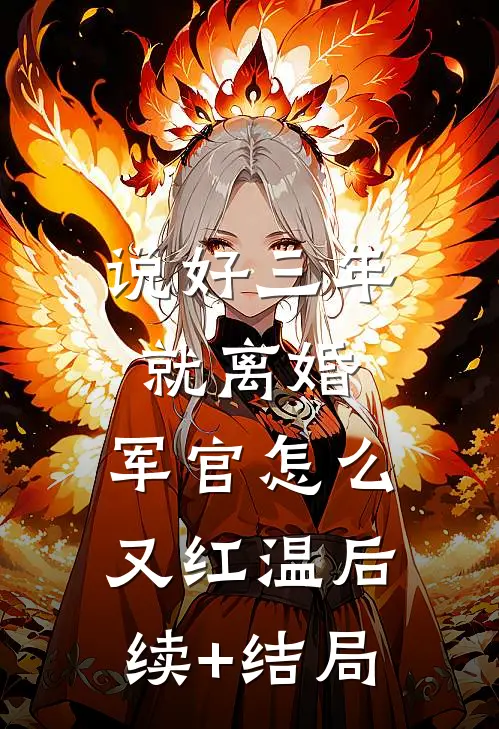 说好三年就离婚，军官怎么又红温后续+结局