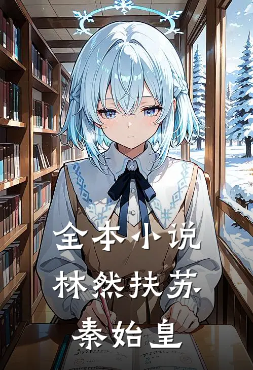 全本小说林然扶苏秦始皇