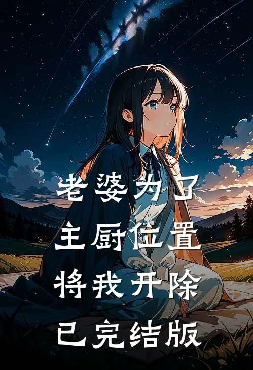老婆为了主厨位置，将我开除已完结版