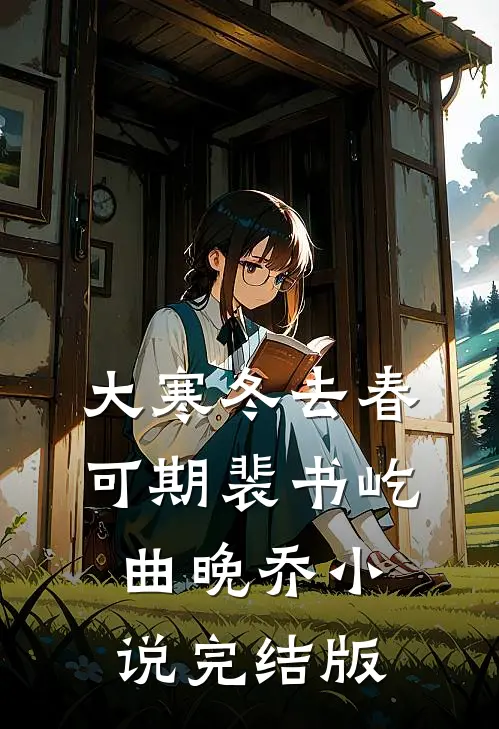 大寒冬去春可期裴书屹曲晚乔小说完结版