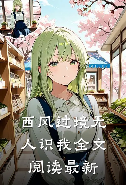 西风过境无人识我全文阅读最新