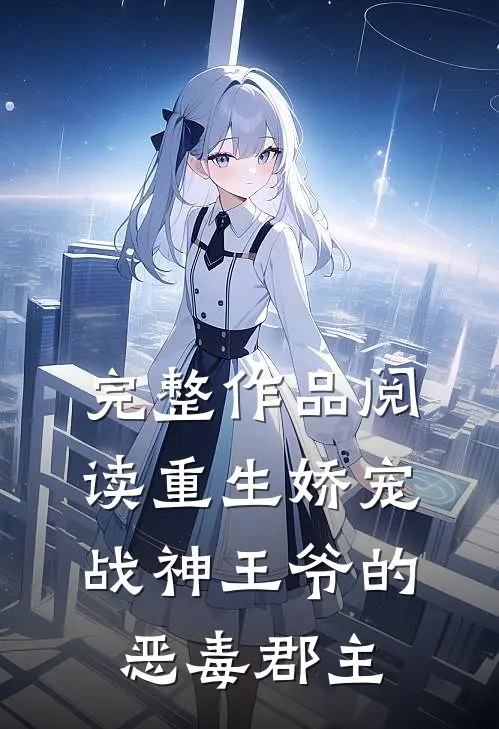 完整作品阅读重生娇宠，战神王爷的恶毒郡主