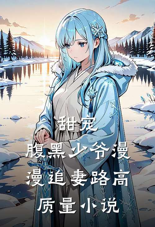 甜宠：腹黑少爷漫漫追妻路高质量小说