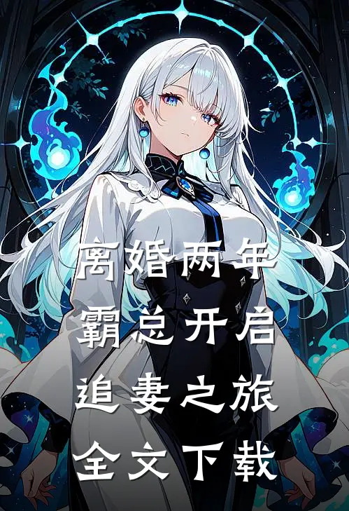 离婚两年，霸总开启追妻之旅全文下载