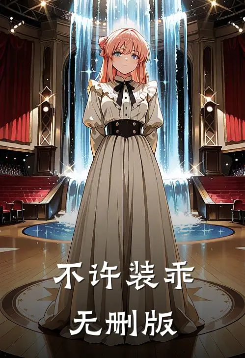不许装乖无删版