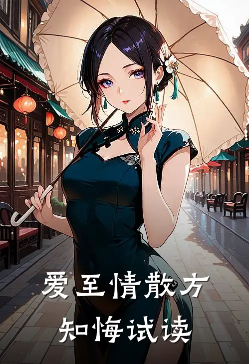 爱至情散方知悔试读