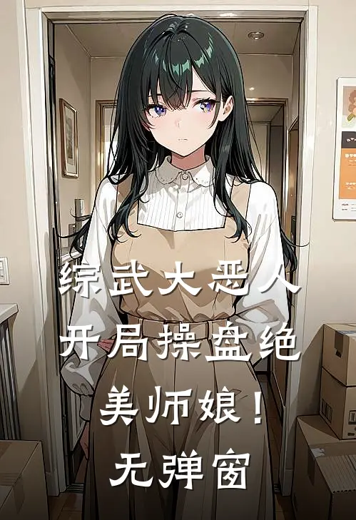 综武大恶人开局操盘绝美师娘!无弹窗免费阅读