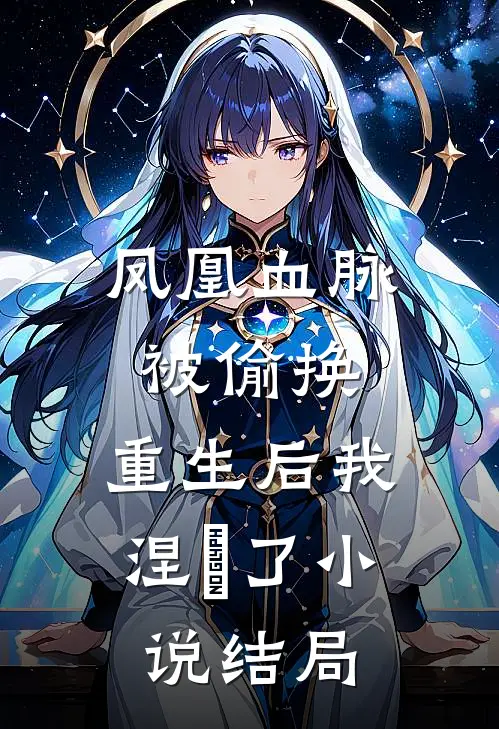 凤凰血脉被偷换,重生后我涅槃了结局是