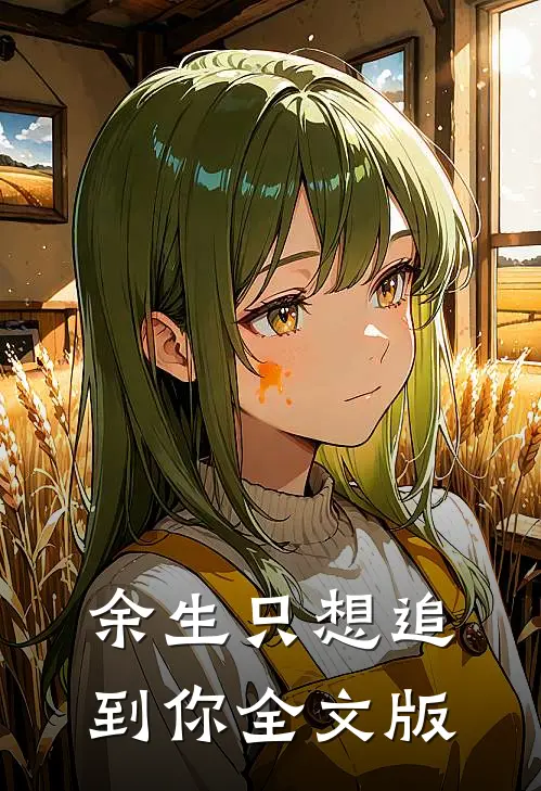 余生只想追到你全文版
