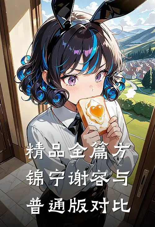 精品全篇方锦宁谢容与普通版对比