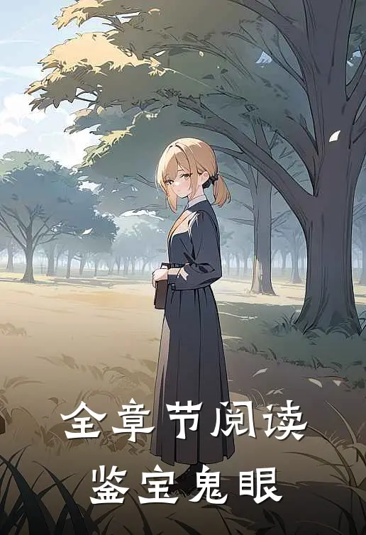 全章节阅读鉴宝鬼眼