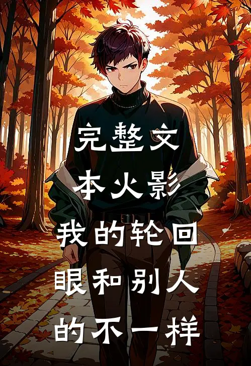 完整文本火影：我的轮回眼和别人的不一样