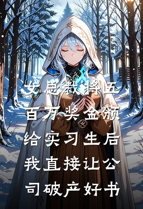 女总裁将五百万奖金颁给实习生后，我直接让公司破产好书