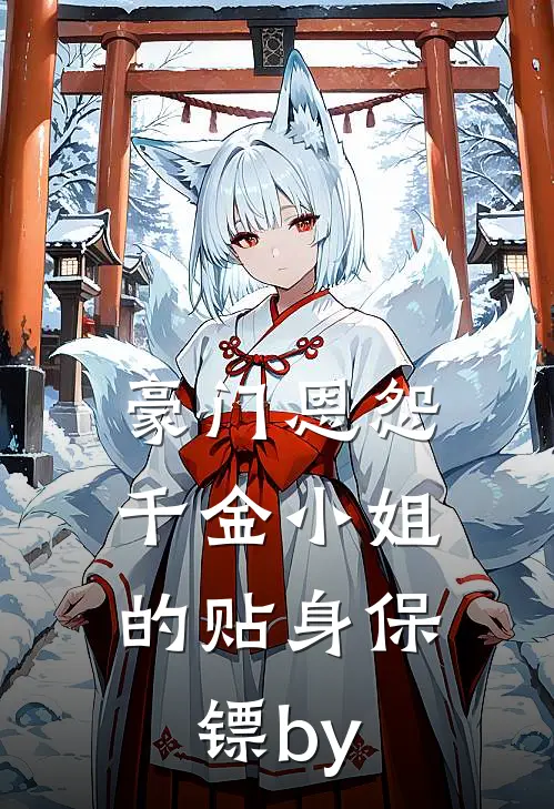 豪门恩怨：千金小姐的贴身保镖by