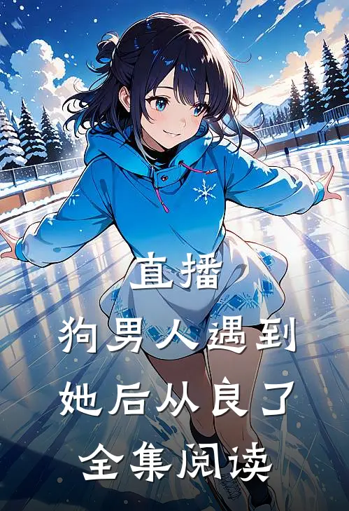 直播：狗男人遇到她后从良了全集阅读