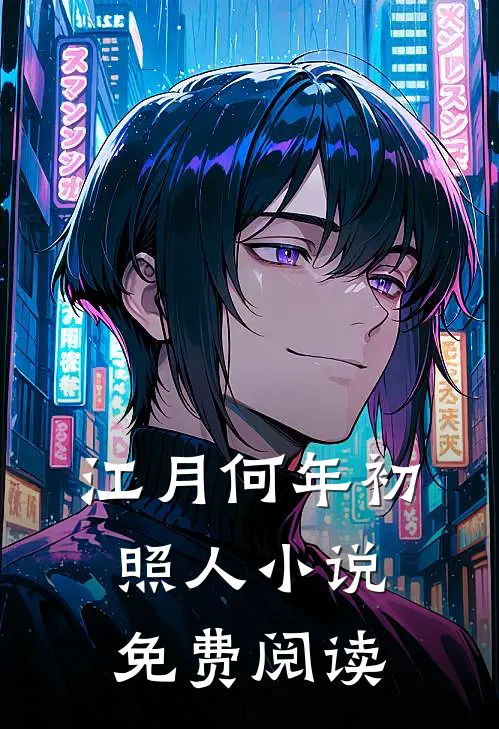 江月何年初照人小说免费阅读
