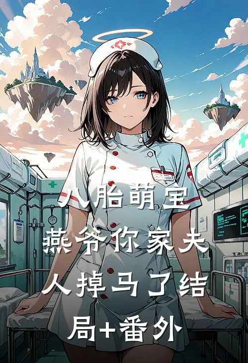 八胎萌宝，燕爷你家夫人掉马了结局+番外