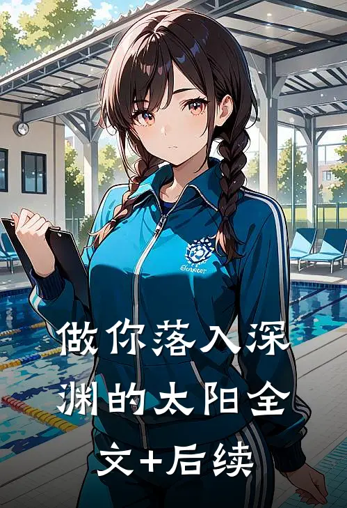 做你落入深渊的太阳全文+后续