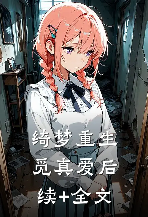 绮梦重生觅真爱后续+全文