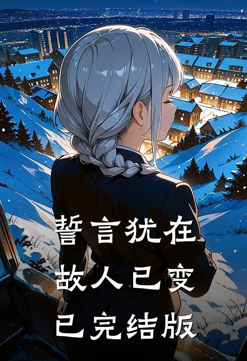 誓言犹在，故人已变已完结版