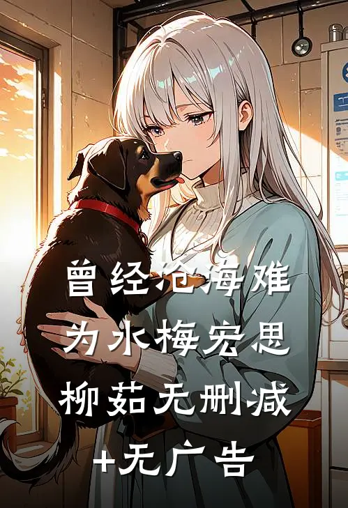 曾经沧海难为水梅宏思柳茹无删减+无广告
