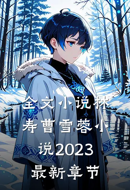 全文小说林寿曹雪蓉小说2023最新章节